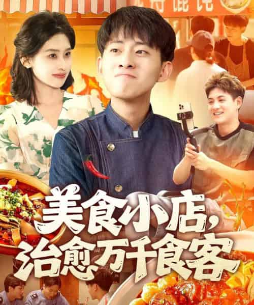 美食小店,治愈万千食客(92集)周航健&原泽曦-初遇资源网