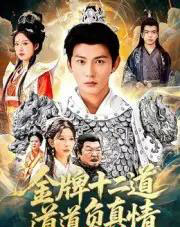 金牌十二道道道负真情(70集全)孙虎城&宋楠-初遇资源网