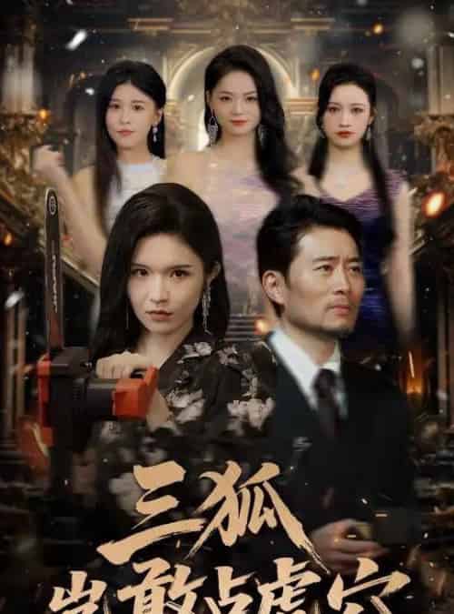 三狐岂敢占虎穴(68集)旭玲&王子青&赵慧&粥粥-初遇资源网