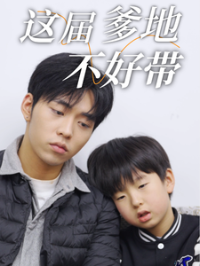 这届爹地不好带（41集全）-初遇资源网