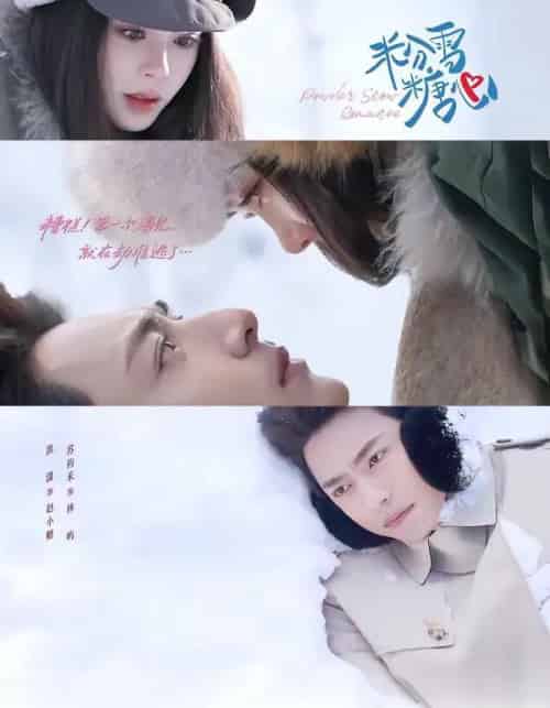 粉雪糖心（55集全）苏袀禾＆洪潇-初遇资源网