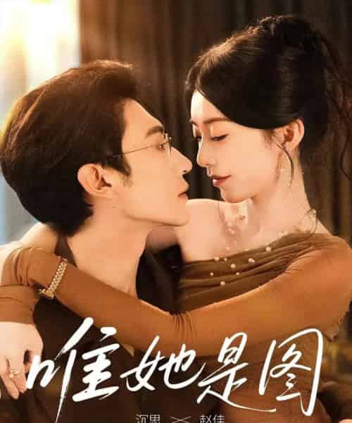 唯她是图（63集全）沉思＆赵佳-初遇资源网