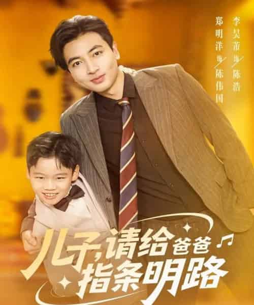 儿子请给爸爸指条明路（80集全）郑明洋-初遇资源网