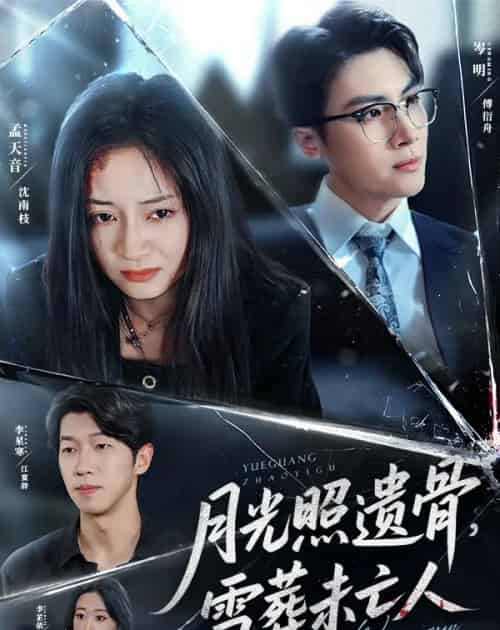 月光照遗骨雪葬未亡人（57集）岑明＆孟天音-初遇资源网