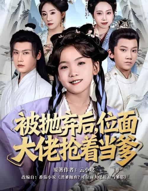 被抛弃后,位面大佬抢着当爹(80集全)刘念伊&许东哲-初遇资源网