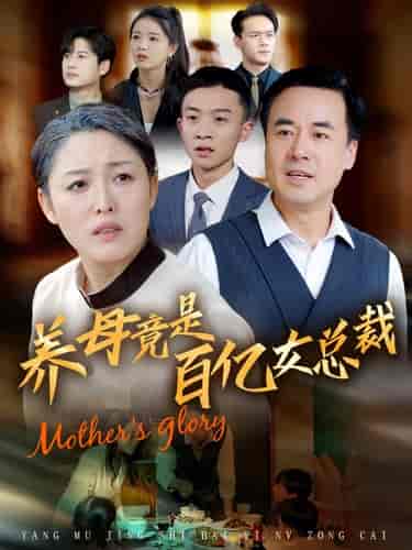 养母竟是百亿女总裁（55集全）-初遇资源网