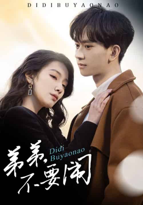 弟弟，不要闹（43集全）顾浩宇＆夏梓涵-初遇资源网