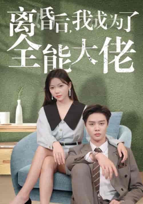 离婚后,我成为了全能大佬(100集全)傅瑾川&苏夏-初遇资源网