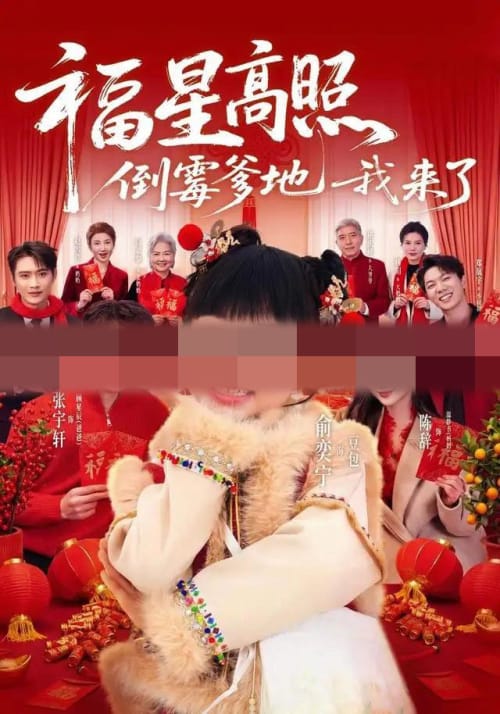 福星高照：倒霉爹地我来了（100集全）俞奕宁＆张宇轩（1080P）-初遇资源网