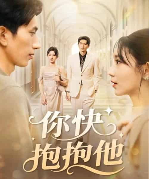 你快抱抱他（81集全）赵子雄＆祖丽米热-初遇资源网