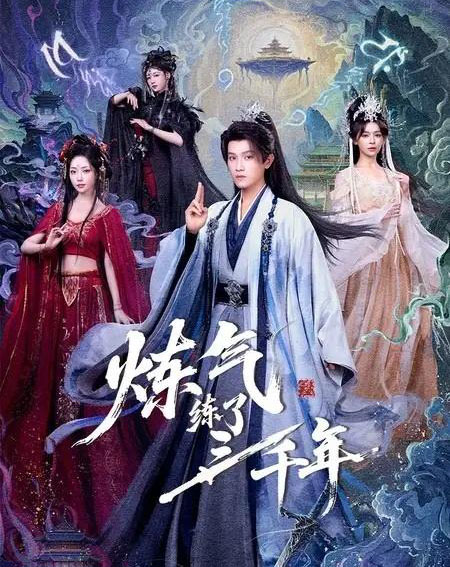 炼气练了三千年(81集全)王宇峰&邹佳佳&苏凝-初遇资源网