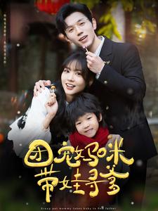 团宠妈咪带娃寻爹(100集全)赵冠宇&赵西-初遇资源网