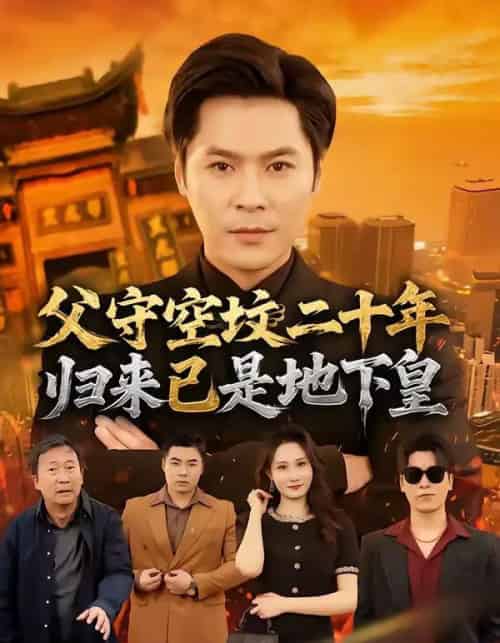 父守空坟二十年，归来已是地下皇（61集全）朱鹏＆黎一萱-初遇资源网