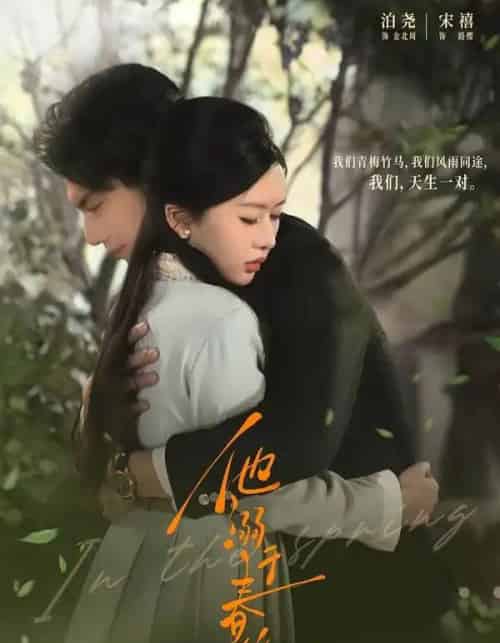 他溺于春山(56集全)泊尧&宋禧-初遇资源网