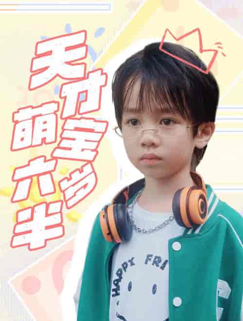 天才萌宝六岁半（52集全）王寒阳＆范祺-初遇资源网