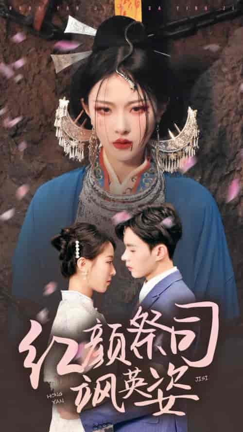 红颜祭司飒英姿（79集）-初遇资源网