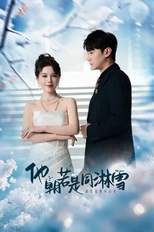 他朝若是同淋雪（48集全）刘家呈-初遇资源网