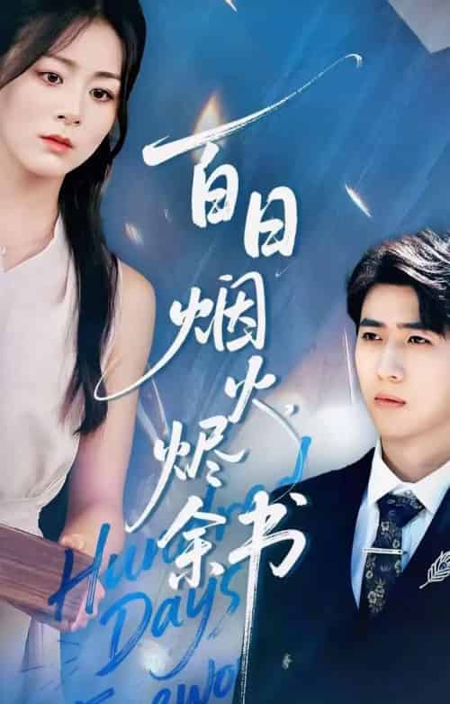 夏日烟火烬余书(100集全)余戬&储芊樾-初遇资源网