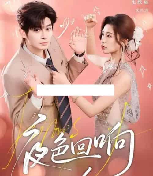 夜色回响（60集全）毛致远＆何怡婷-初遇资源网