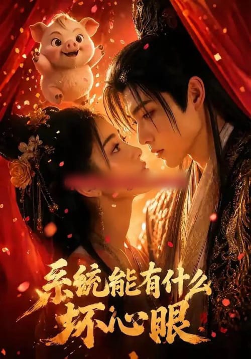 系统能有什么坏心眼（60集全）AI短剧-初遇资源网