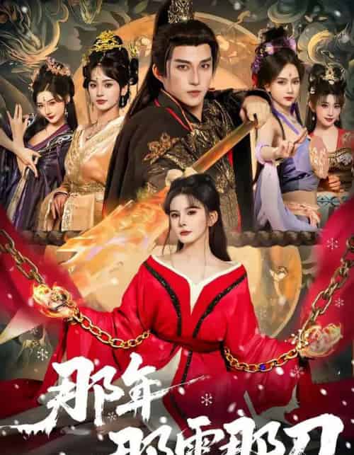 那年那雪那刀(78集全)陈楚洹&陈清玥&龙丽莎-初遇资源网