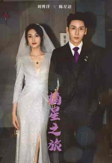 摘星之旅(88集)-初遇资源网