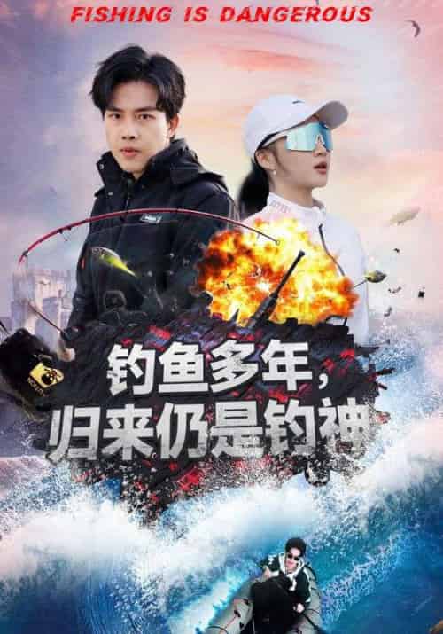 钓鱼多年，归来仍是钓神（55集全）贺鸣＆秦霜华-初遇资源网
