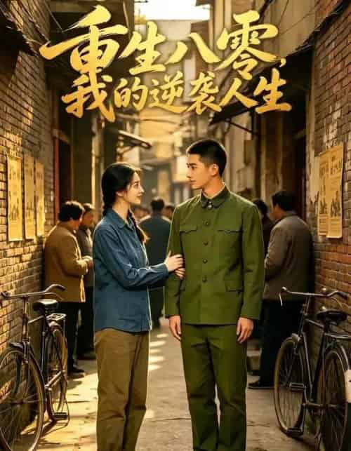 重生八零，我的逆袭人生（85集全）AI - 夸克短剧