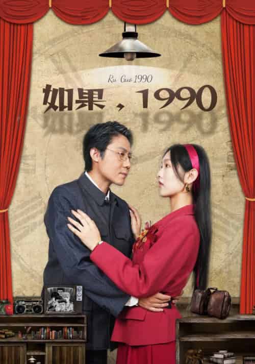 如果1990（58集全）-初遇资源网