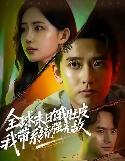 全球末日饿肚皮，我带系统强无敌（63集全）张嘉印＆苏凝-初遇资源网