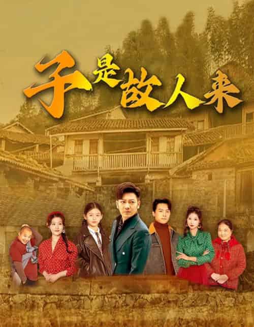 子是故人来（65集）闫蕃＆谢海青-初遇资源网