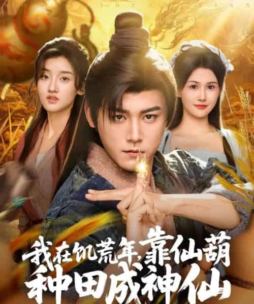 我在饥荒年靠仙葫种田成神仙（81集）张元帅＆王新颖＆刘欣蕾-初遇资源网