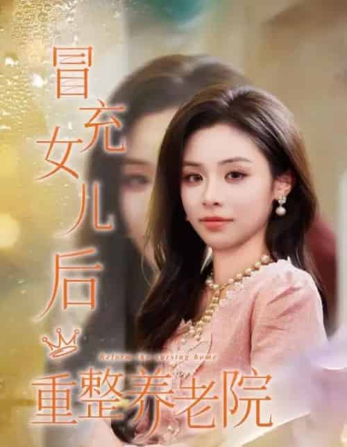 冒充女儿后重整养老院＆养老院风云假女儿是真大佬（65集全）李思言＆刘琪成-初遇资源网