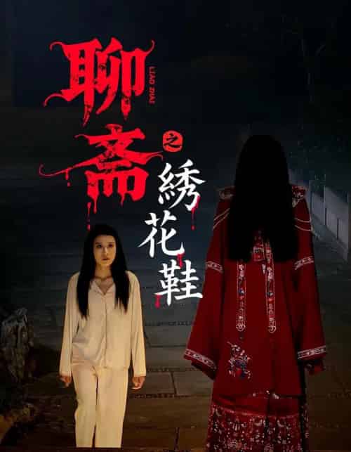 聊斋之绣花鞋（60集）-初遇资源网