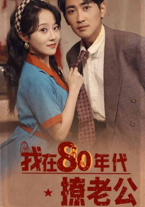 我在80年代撩老公（92集全）谢铭辰＆宋晓苒-初遇资源网