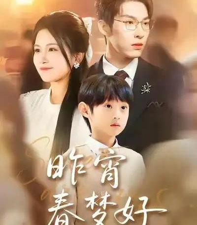 昨宵春梦好（90集全）王锤锤＆张禹麟-初遇资源网