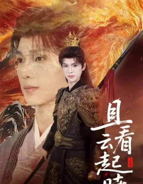 且看云起时(70集)蔡承源&王艺璇-初遇资源网