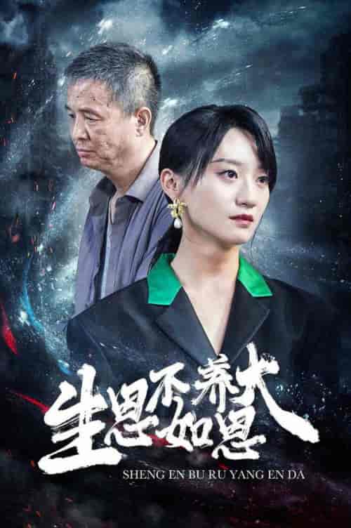 生恩不如养恩大（61集）-初遇资源网