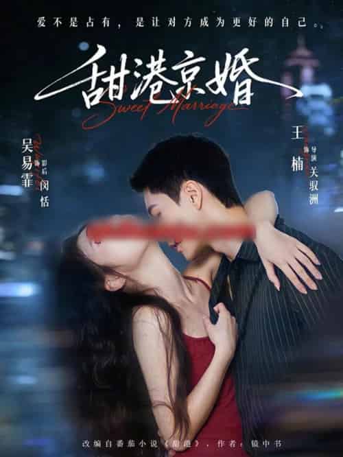 甜港京婚（66集全）王楠＆吴易霏 - 夸克短剧
