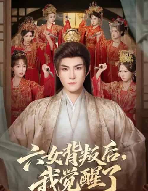 六女背叛后，我觉醒了（80集全）厉家兵＆李浠雯-初遇资源网