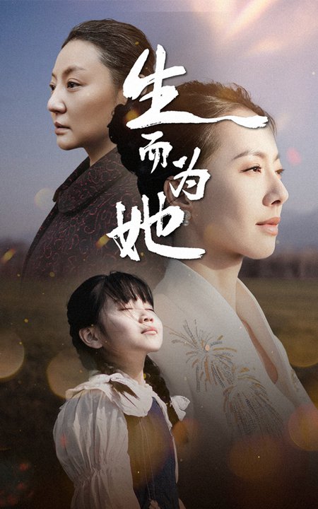 生而为她(40集全)-初遇资源网