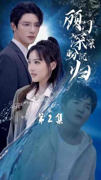 顾门深深盼沉归&完蛋我穿成了我哥的暗恋对象(81集)-初遇资源网