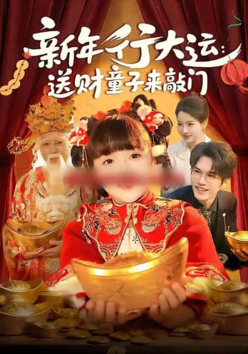 新年行大运:送财童子来敲门(90集全)冯谷雨&韦家娴-初遇资源网