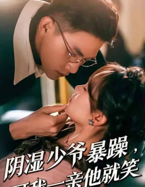 少爷暴躁，可我一亲他就笑＆阴湿少爷暴躁，可我一亲他就笑（82集全）朱信宗＆张晓宇-初遇资源网