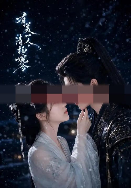 有美一人，清扬婉兮（60集全）AI短剧-初遇资源网