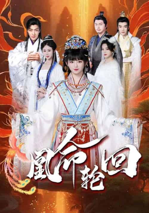 凰命轮回(55集全)崔秀子-初遇资源网