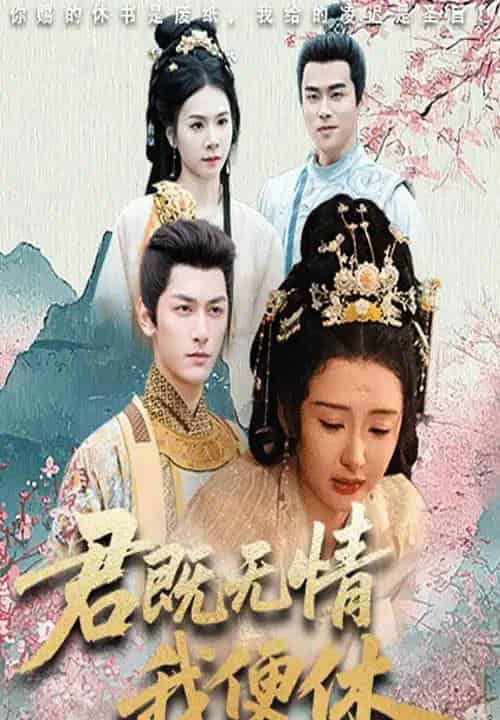 君既无情我便休＆山河共明月（57集）马千欢＆杨帆-初遇资源网