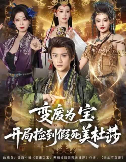 变废为宝开局捡到假死美杜莎（84集全）李旭东＆塔瓦娜-初遇资源网