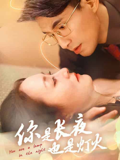 你是长夜也是灯火(45集全)-初遇资源网