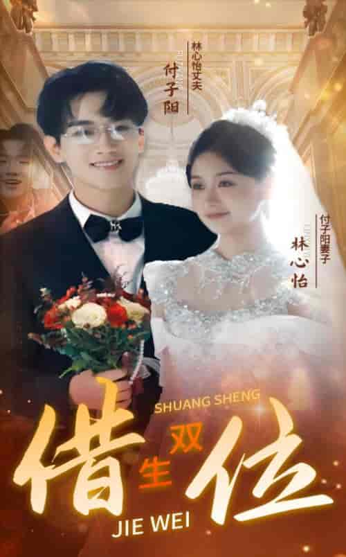 错位双生（37集全）-初遇资源网